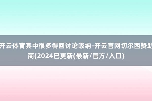 开云体育其中很多得回讨论吸纳-开云官网切尔西赞助商(2024已更新(最新/官方/入口)