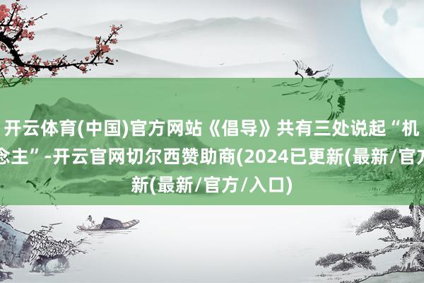 开云体育(中国)官方网站《倡导》共有三处说起“机器东说念主”-开云官网切尔西赞助商(2024已更新(最新/官方/入口)