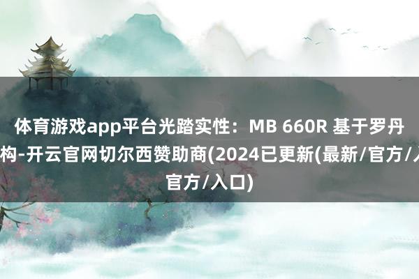 体育游戏app平台光踏实性：MB 660R 基于罗丹明结构-开云官网切尔西赞助商(2024已更新(最新/官方/入口)